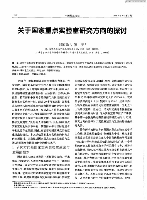 关于国家重点实验室研究方向的探讨