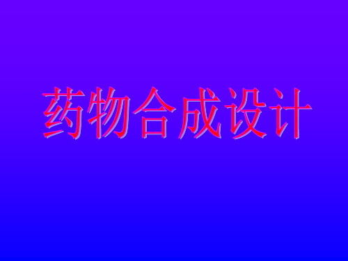 药物合成设计教程-修1PPT课件