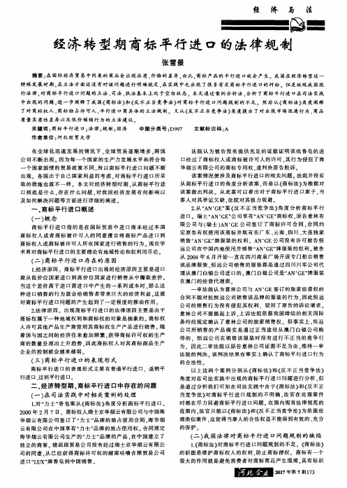 经济转型期商标平行进口的法律规制