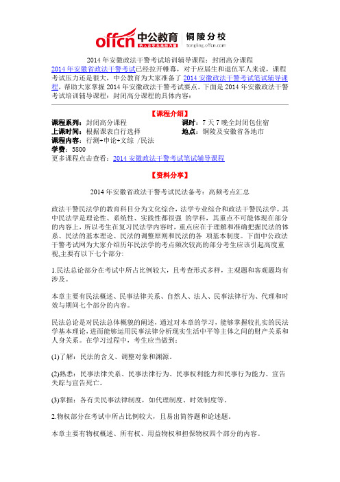 2014年安徽政法干警考试培训辅导课程：封闭高分课程