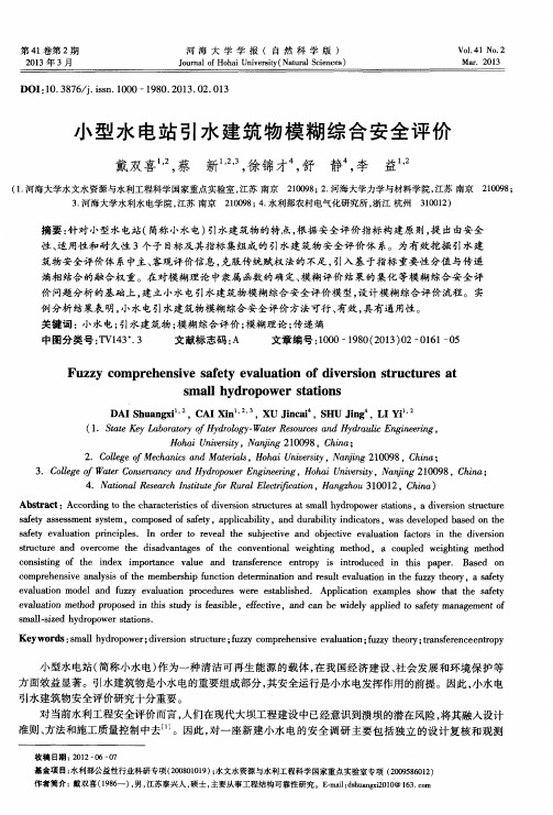 小型水电站引水建筑物模糊综合安全评价