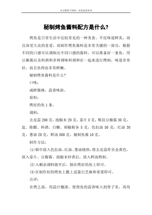 秘制烤鱼酱料配方是什么-