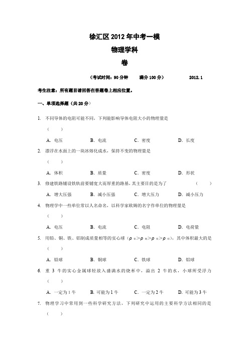 徐汇区2012年中考一模