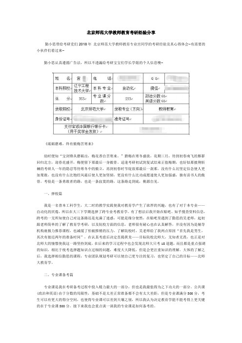 北京师范大学教师教育考研经验分享