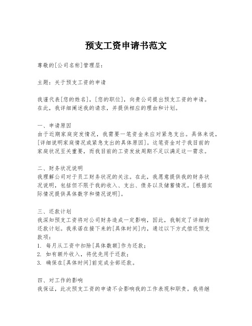 预支工资申请书范文