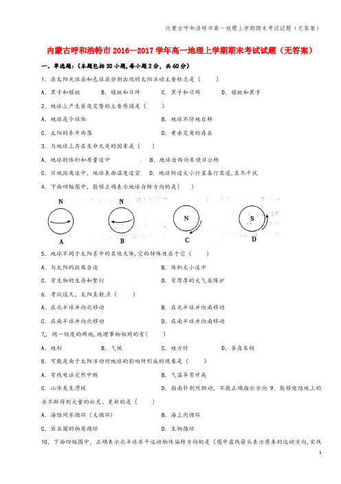 内蒙古呼和浩特市高一地理上学期期末考试试题(无答案)