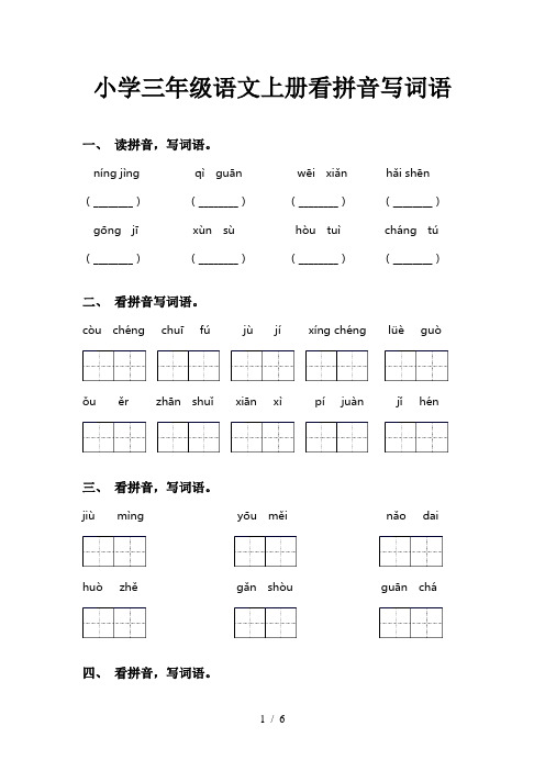 小学三年级语文上册看拼音写词语