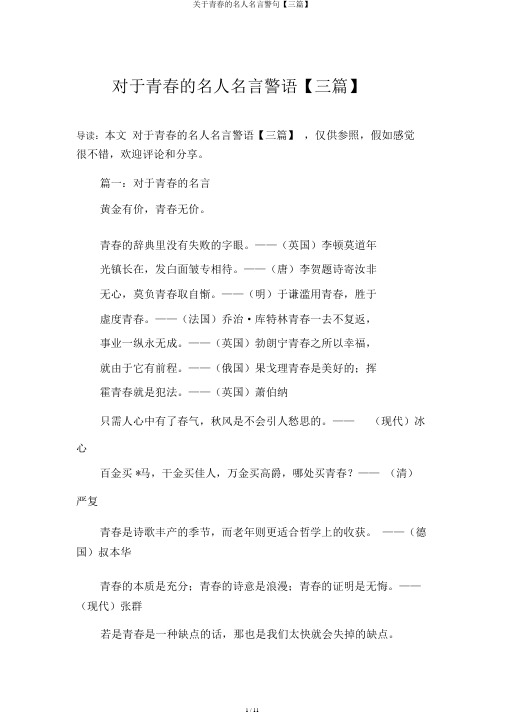 关于青春的名人名言警句【三篇】