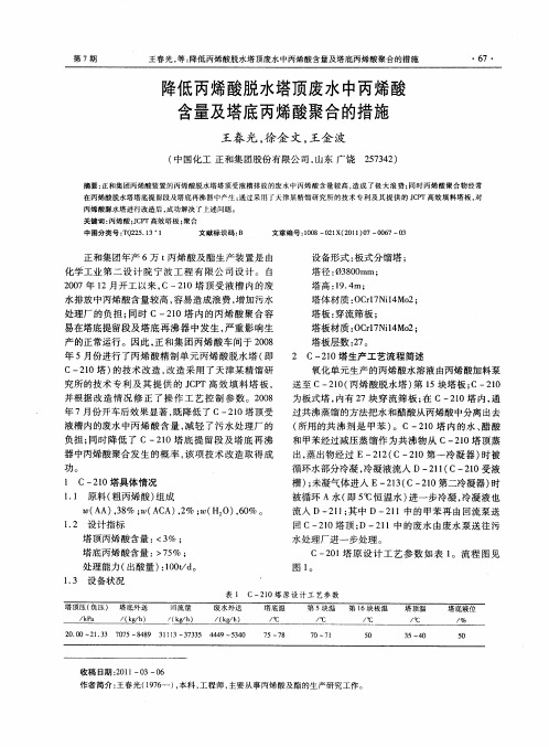 降低丙烯酸脱水塔顶废水中丙烯酸含量及塔底丙烯酸聚合的措施