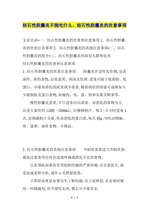 结石性胆囊炎不能吃什么,结石性胆囊炎的注意事项
