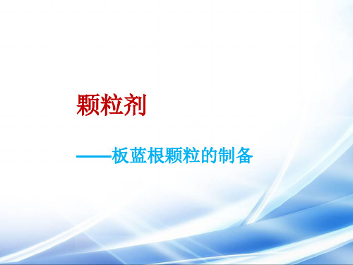 板蓝根颗粒(1)