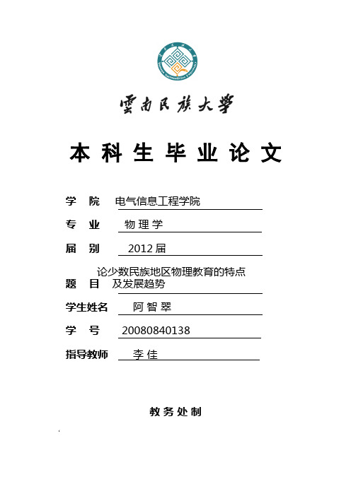 少数民族地区物理教育的特点及发展趋势