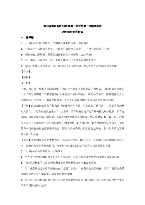 【解析】湖北省鄂州市高中2018届高三下学期第三次模拟考试理综生物试题
