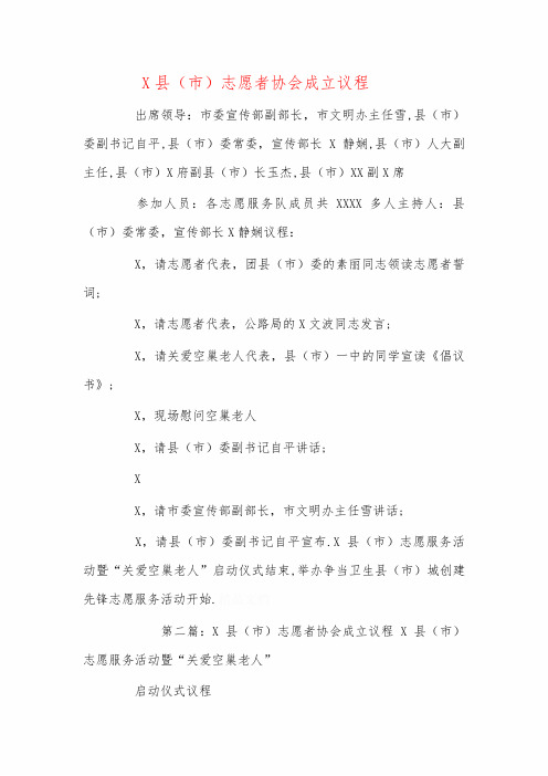 平舆县志愿者协会成立议程