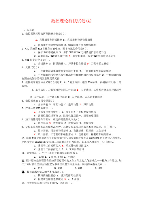 数控试卷A