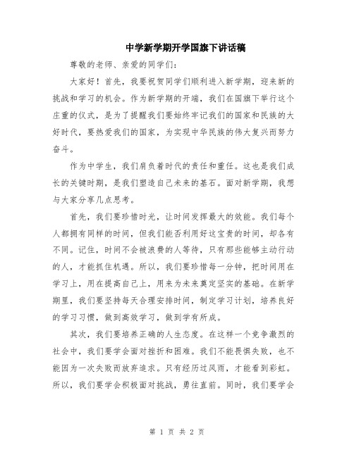 中学新学期开学国旗下讲话稿