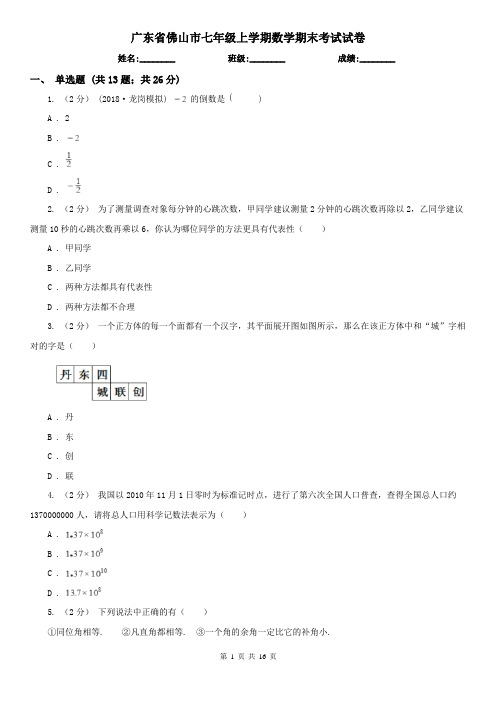 广东省佛山市七年级上学期数学期末考试试卷   