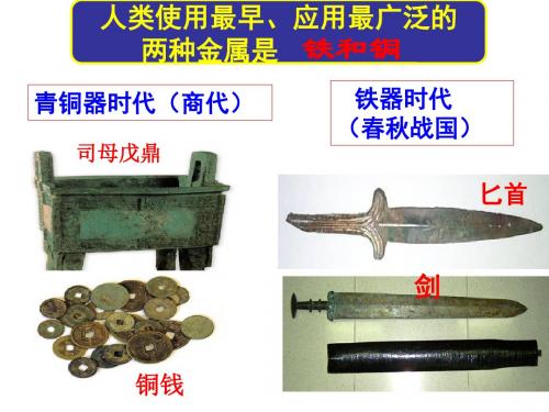 自然界获取铁和铜 PPT课件 苏教版