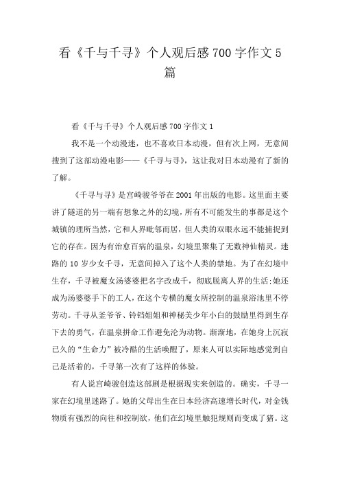 看《千与千寻》个人观后感700字作文5篇