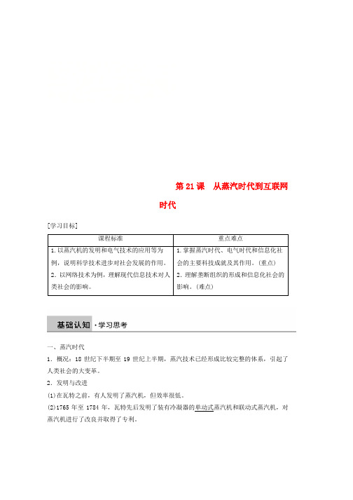 2019学年高中历史第七单元近代世界科学技术的发展学习第21课从蒸汽时代到互联网时代学案北师大版必修3word