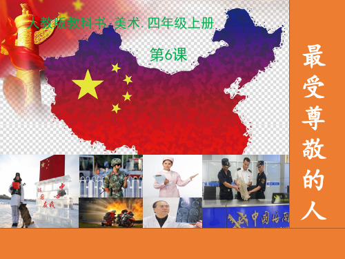 四年级上册美术《最受尊敬的人》 人教新课标(2014)2PPT教学课件