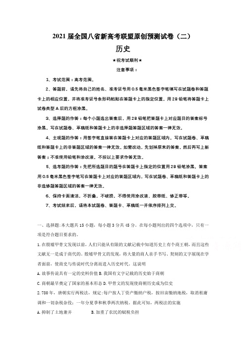 2021届全国八省新高考联盟原创预测试卷(二)历史