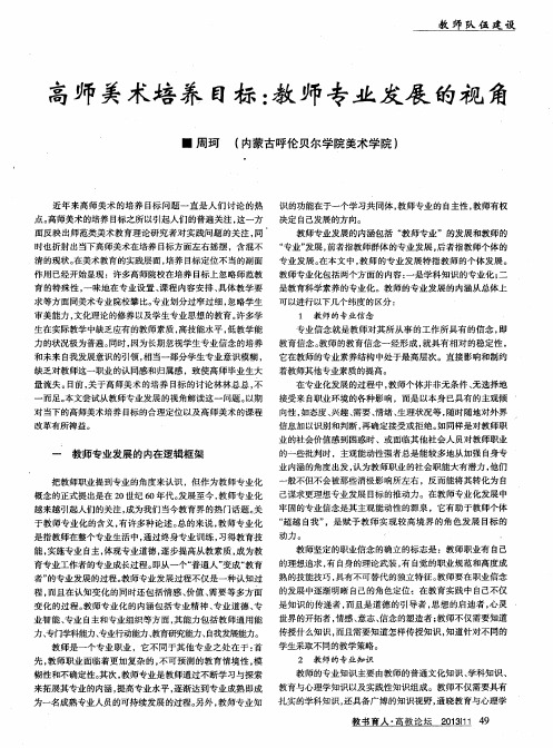 高师美术培养目标：教师专业发展的视角