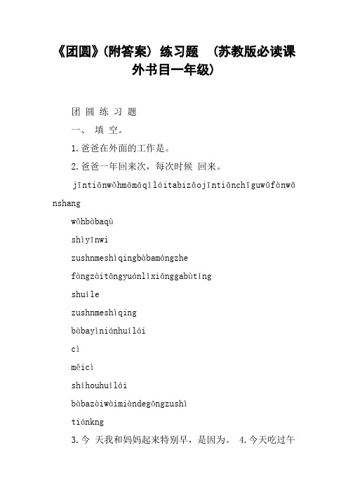 《团圆》(附答案) 练习题  (苏教版必读课外书目一年级)
