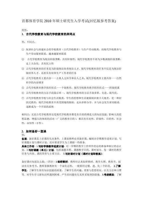 首都体育学院2010年硕士研究生入学考试