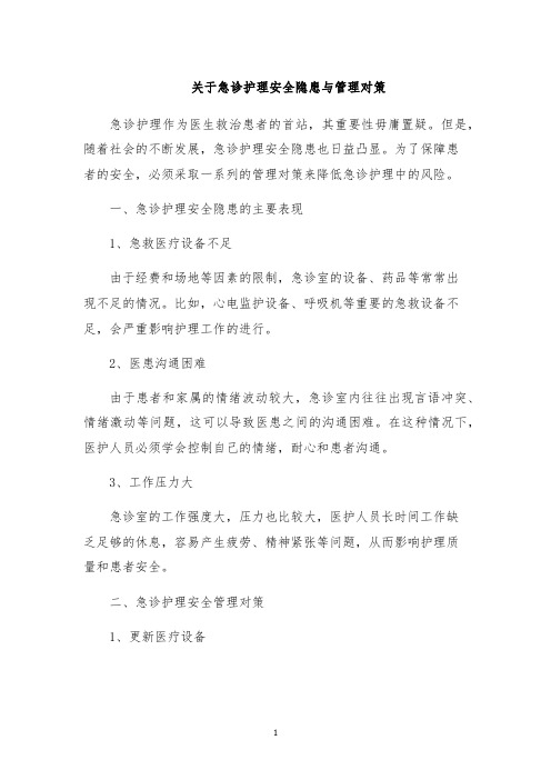 关于急诊护理安全隐患与管理对策