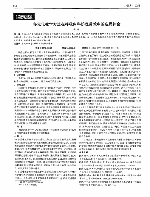 多元化教学方法在呼吸内科护理带教中的应用体会
