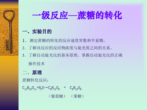 一级反应—蔗糖的转化