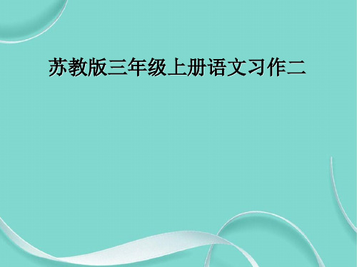 苏教版三级上册语文习作二