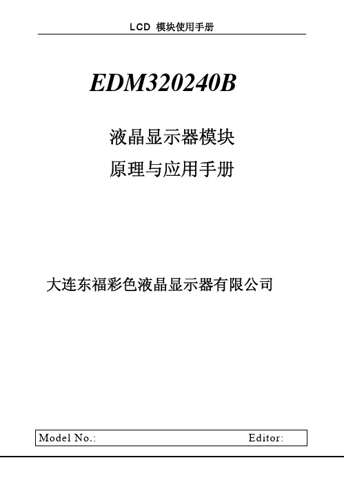 大连东福彩色液晶显示器有限公司LCD模块使用手册EDM320240B说明书