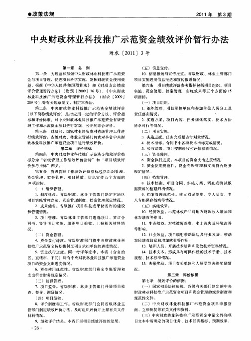 中央财政林业科技推广示范资金绩效评价暂行办法财农[2011]3号