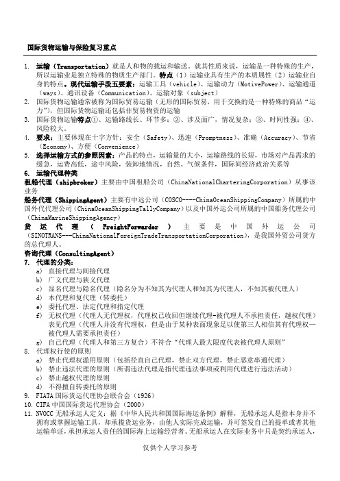 国际货物运输与保险复习重点,DOC