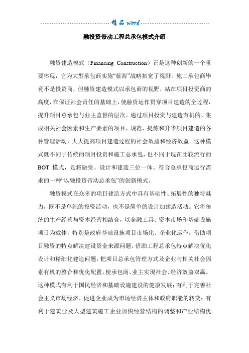 融投资带动工程总承包模式介绍