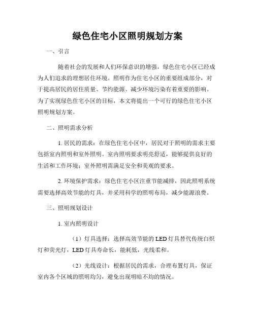 绿色住宅小区照明规划方案