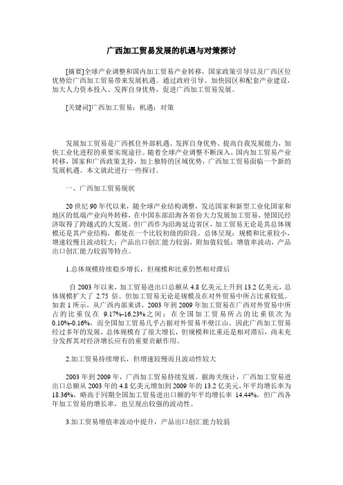 广西加工贸易发展的机遇与对策探讨
