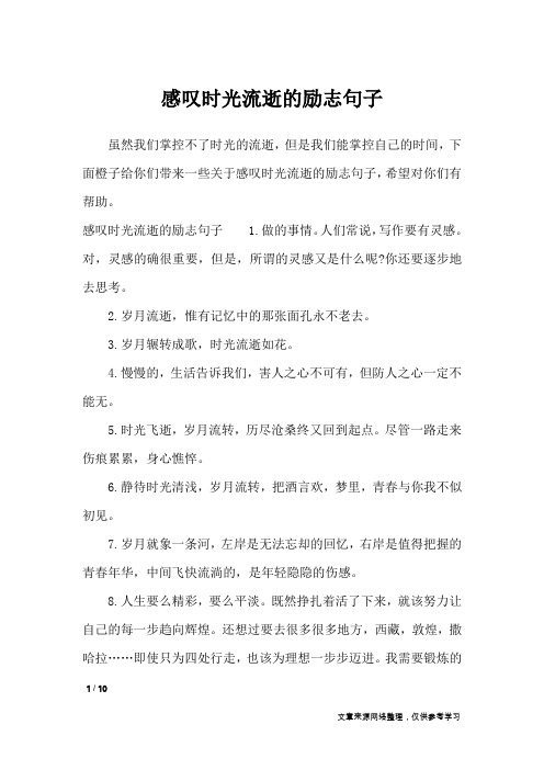 感叹时光流逝的励志句子_经典语句