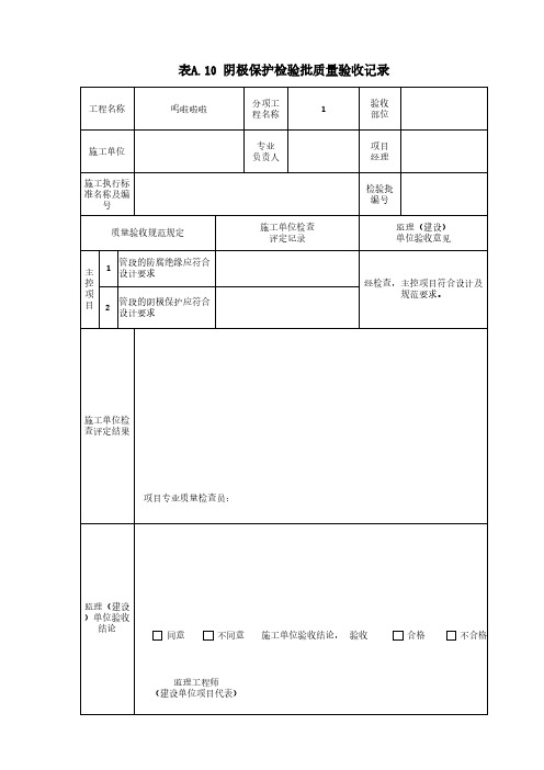 阴极保护检验批质量验收记录