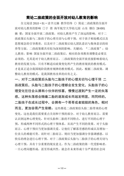 简论二孩政策的全面开放对幼儿教育的影响