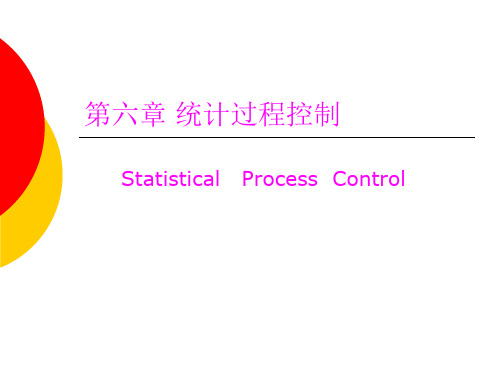 第六章统计过程控制