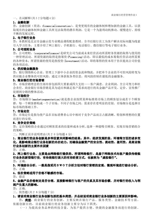 国开电大商业银行经营管理形考作业3参考答案