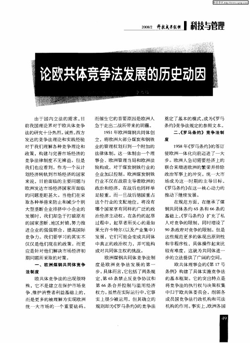论欧共体竞争法发展的历史动因