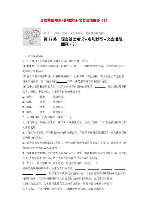 2018年高考语文一轮复习模块二语基默写文言文阅读第17练语言基础知识名句默写文言语段翻译