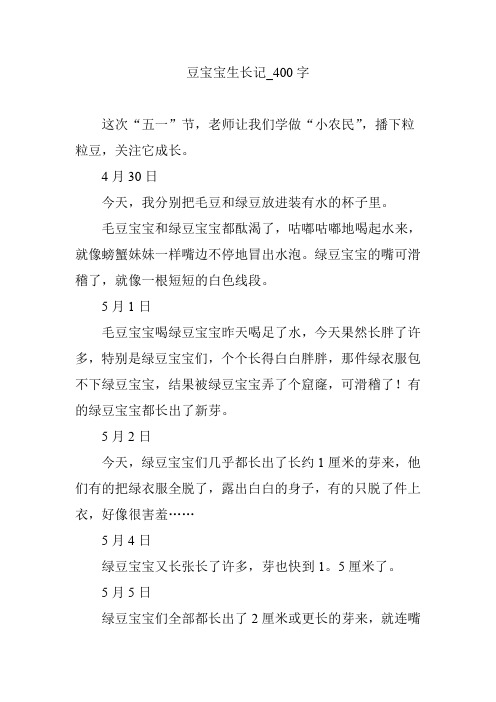 豆宝宝生长记_400字