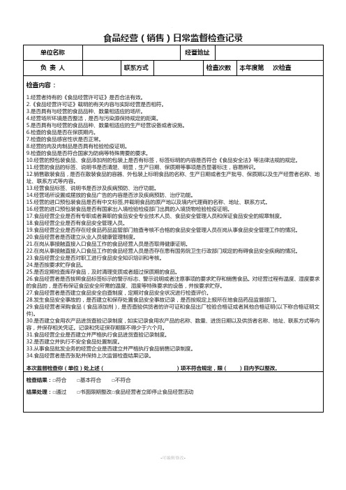 食品经营(销售)日常监督检查记录