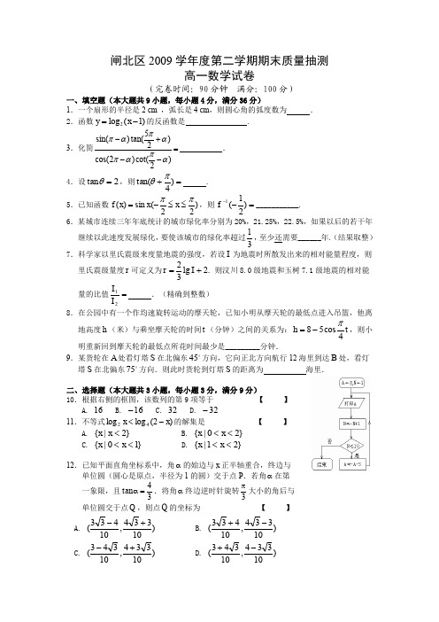 闸北区2009第二学期期末质量抽测高一数学试卷(附答案)