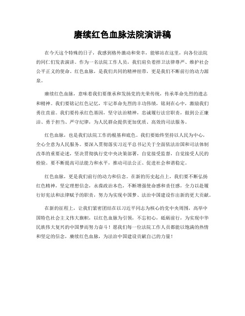 赓续红色血脉法院演讲稿